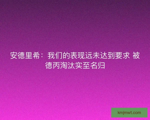 安德里希：我们的表现远未达到要求 被德丙淘汰实至名归